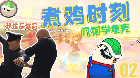 【煮鸡时刻02】小桀秀几何学绝技,老云的艰难抉择